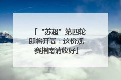 “苏超”第四轮即将开赛：这份观赛指南请收好
